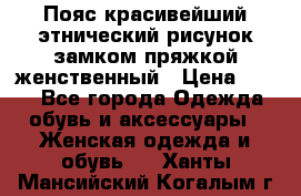 Пояс красивейший этнический рисунок замком пряжкой женственный › Цена ­ 450 - Все города Одежда, обувь и аксессуары » Женская одежда и обувь   . Ханты-Мансийский,Когалым г.